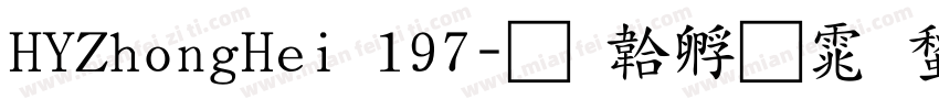 HYZhongHei 197字体转换